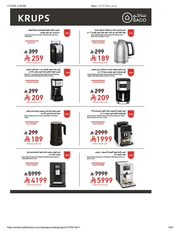 عروض ساكو اليوم