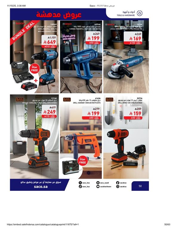 عروض ساكو اليوم