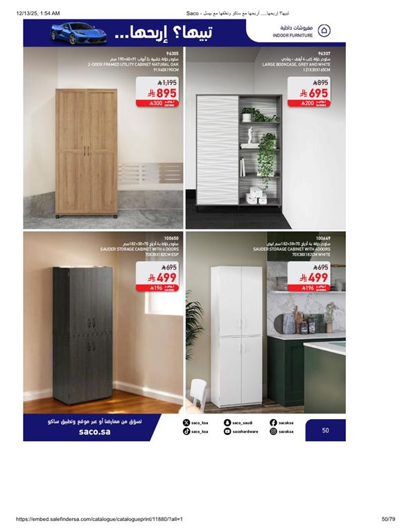 عروض ساكو اليوم