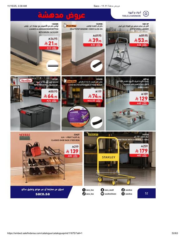 عروض ساكو اليوم