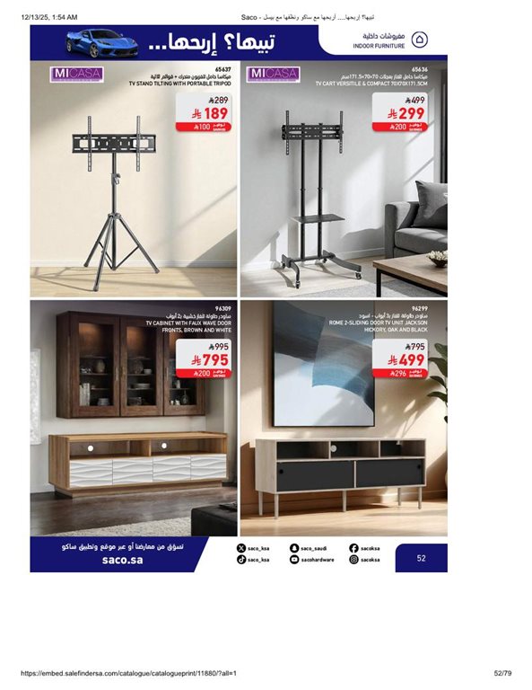 عروض ساكو اليوم