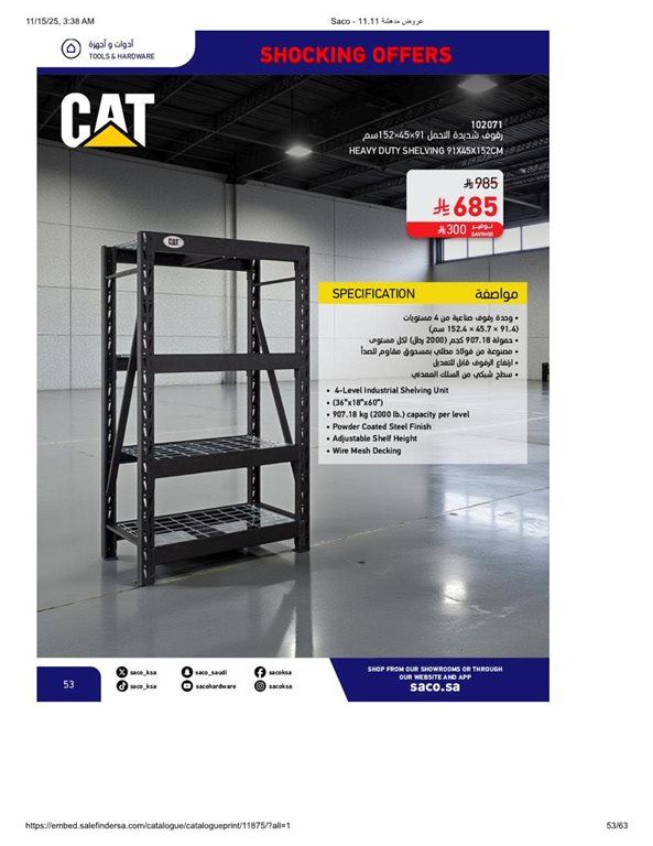 عروض ساكو اليوم