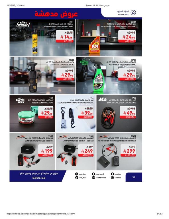 عروض ساكو اليوم