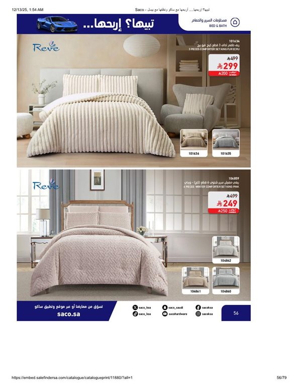 عروض ساكو اليوم