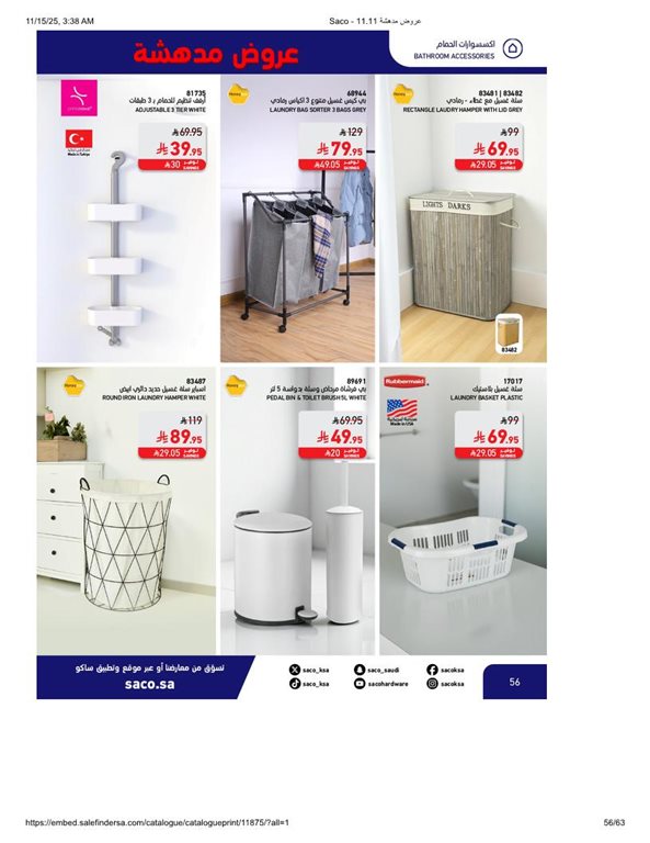 عروض ساكو اليوم