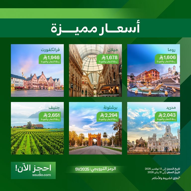 عروض الخطوط السعودية للرحلات الدولية اليوم