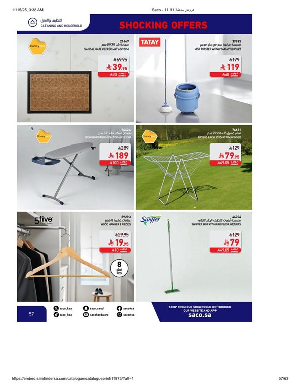 عروض ساكو اليوم