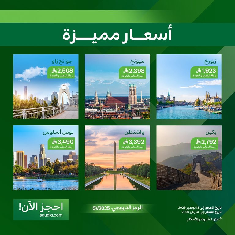 عروض الخطوط السعودية للرحلات الدولية اليوم