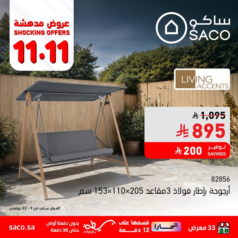 عروض ساكو اليوم