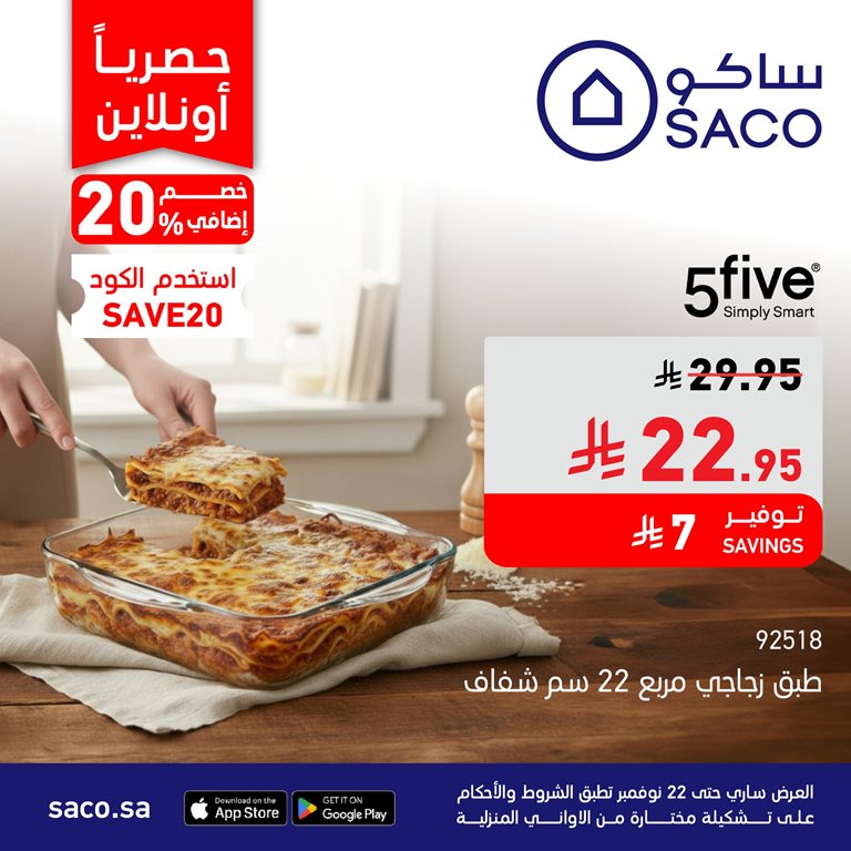 عروض ساكو اليوم