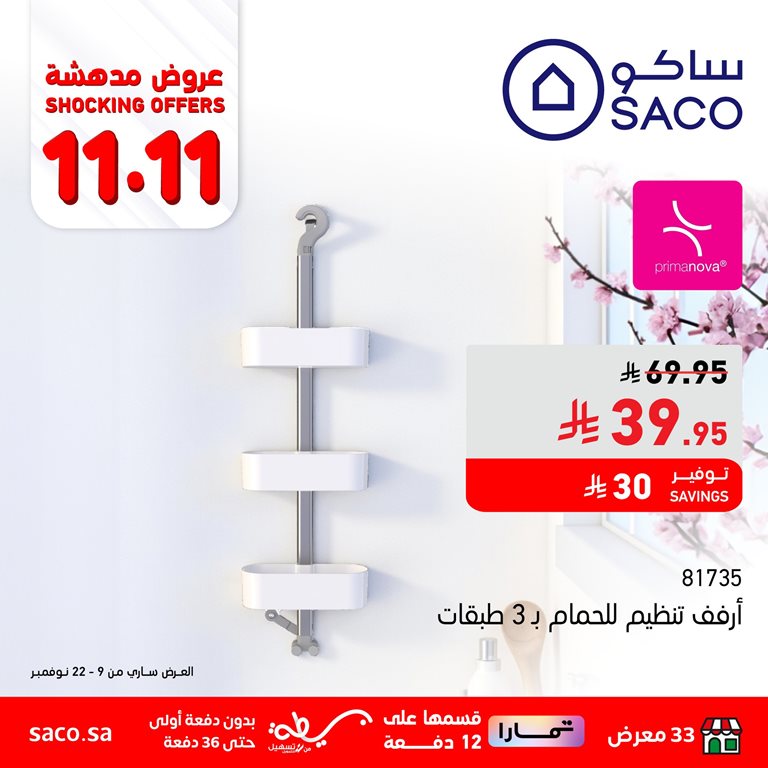 عروض ساكو اليوم