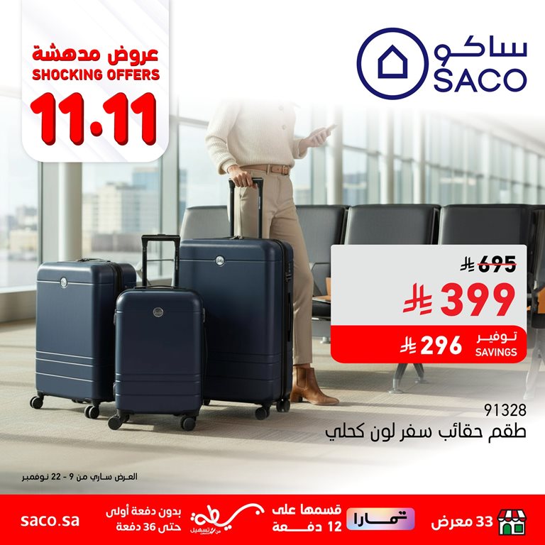 عروض ساكو اليوم