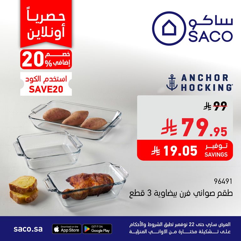 عروض ساكو اليوم