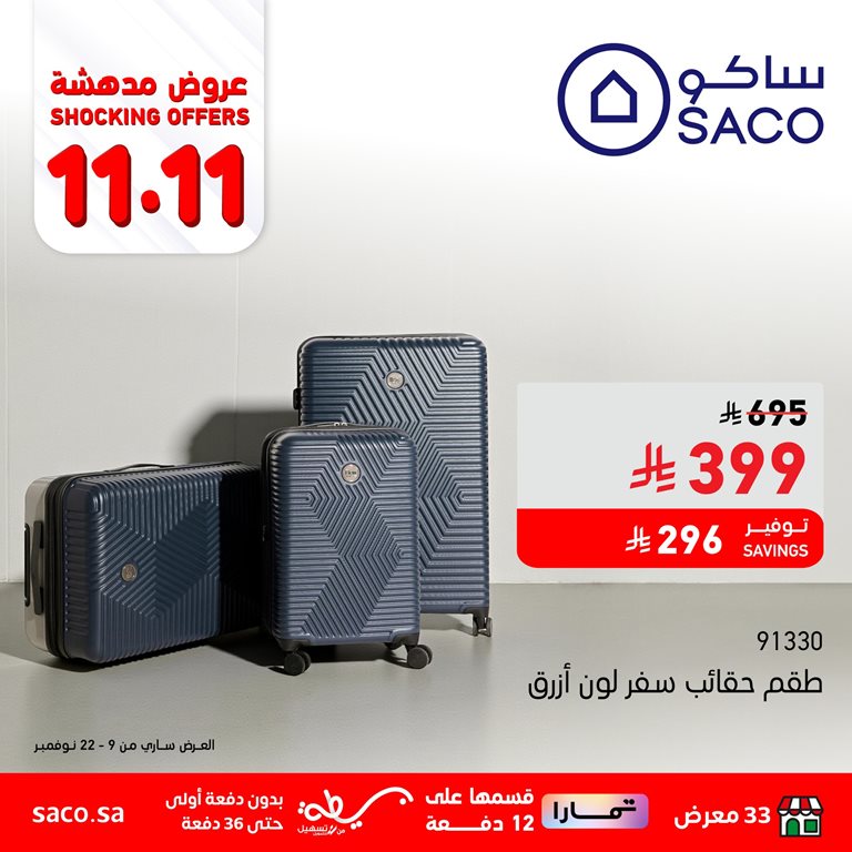 عروض ساكو اليوم