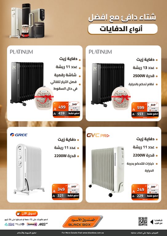 عروض الصندوق الأسود اليوم