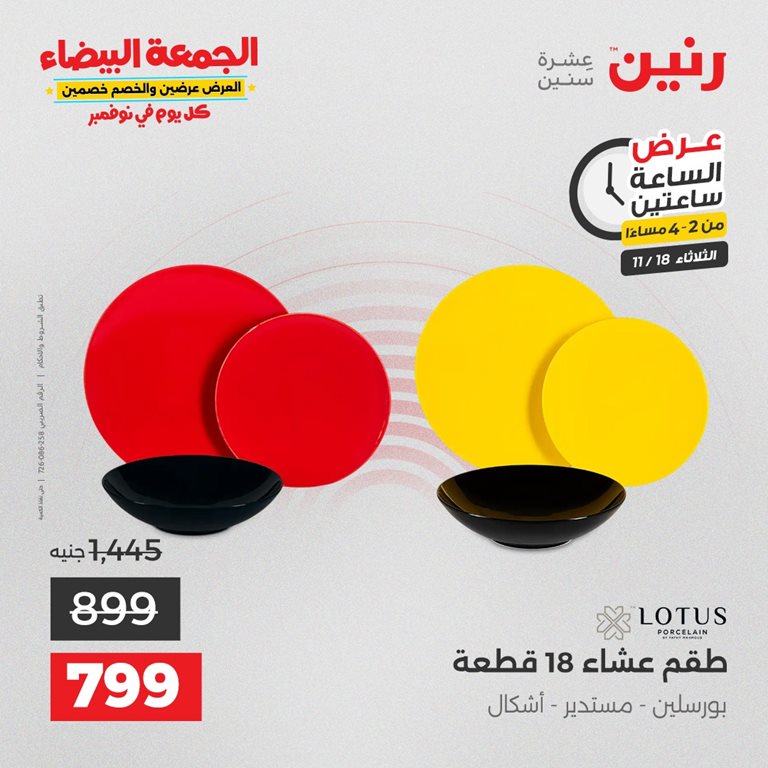 عروض رنين اليوم