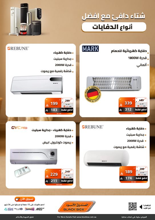 عروض الصندوق الأسود اليوم