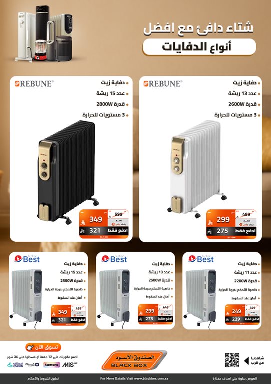 عروض الصندوق الأسود اليوم