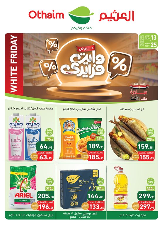 عروض العثيم مصر