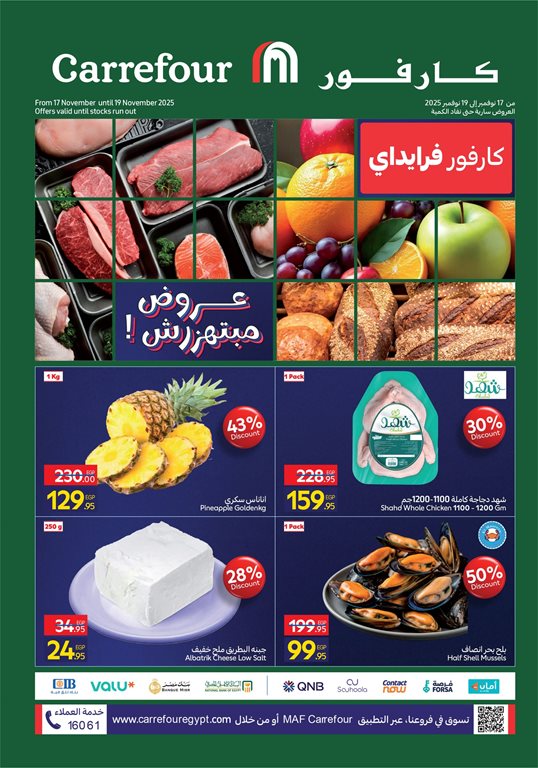 عروض كارفور مصر اليوم