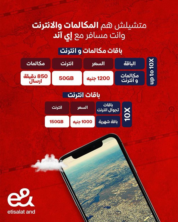 عروض اتصالات مصر