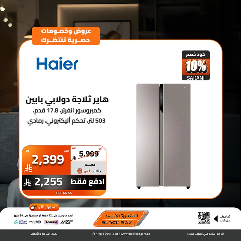 عروض الصندوق الأسود اليوم