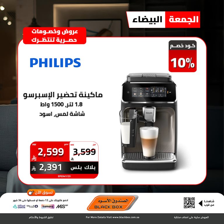 عروض الصندوق الأسود اليوم