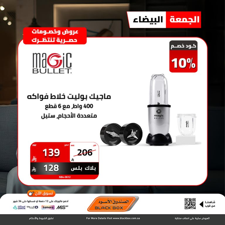 عروض الصندوق الأسود اليوم