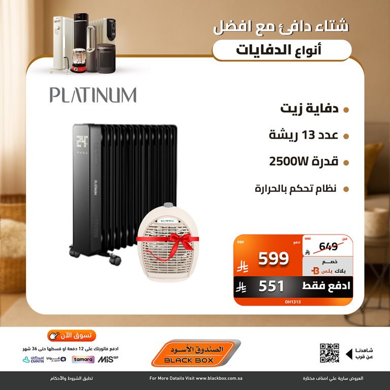 عروض الصندوق الأسود اليوم