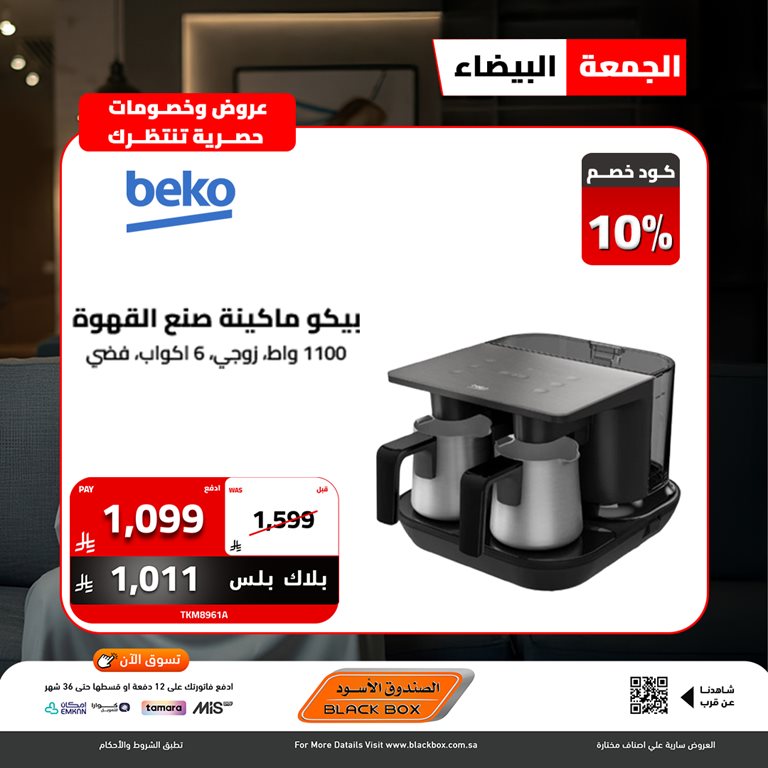 عروض الصندوق الأسود اليوم