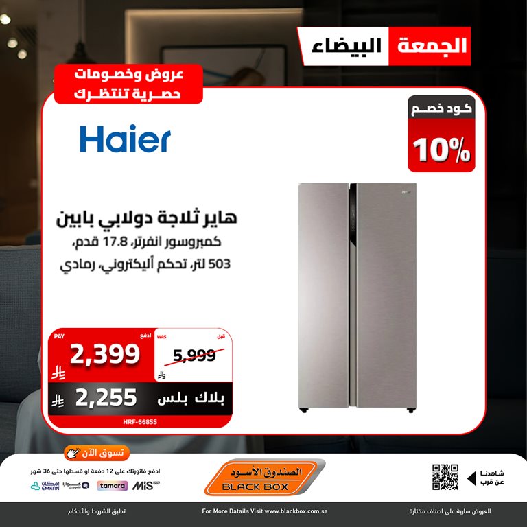 عروض الصندوق الأسود اليوم