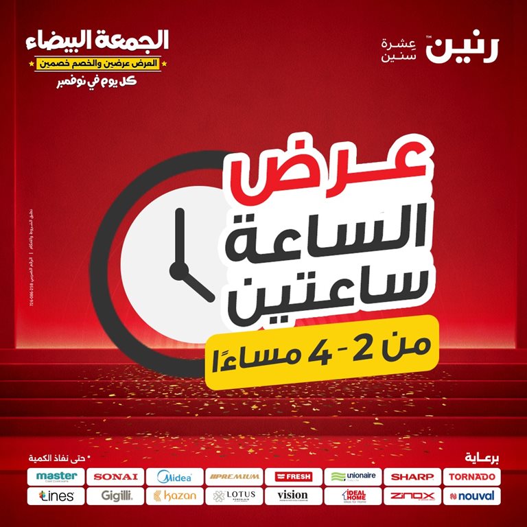 عروض رنين اليوم
