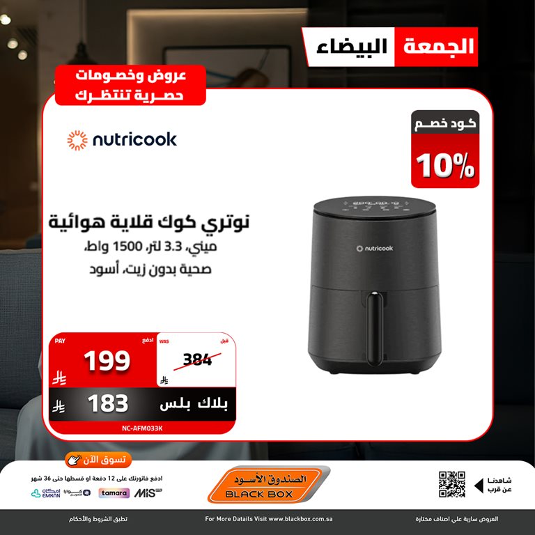 عروض الصندوق الأسود اليوم