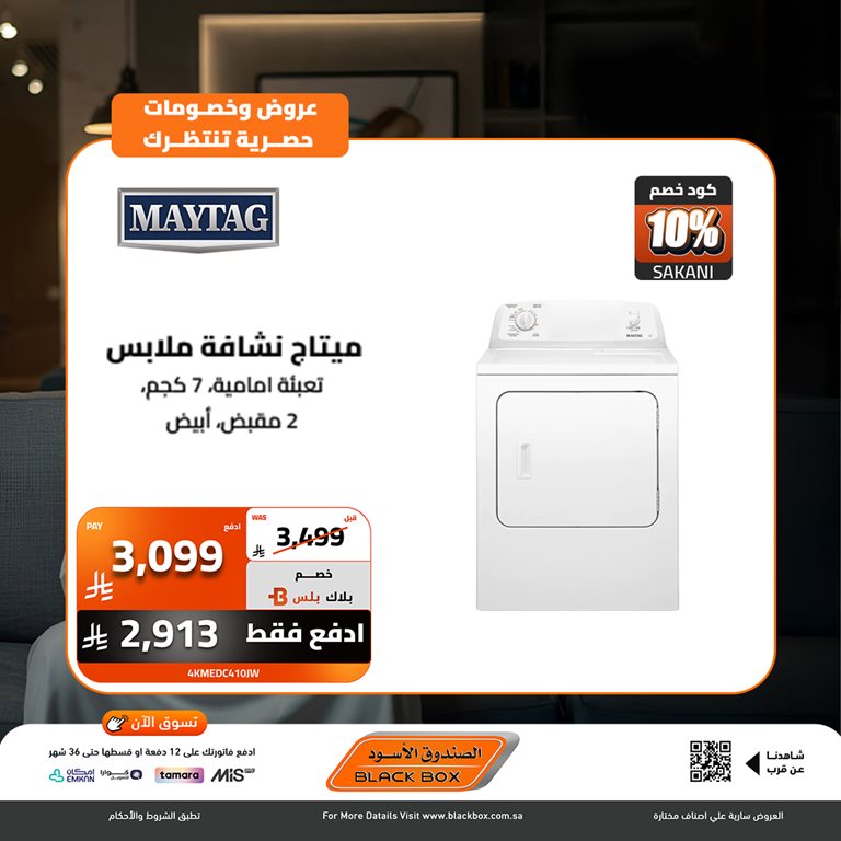 عروض الصندوق الأسود اليوم