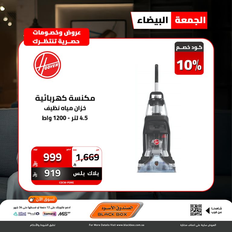 عروض الصندوق الأسود اليوم