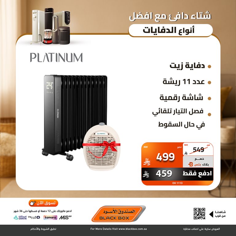 عروض الصندوق الأسود اليوم