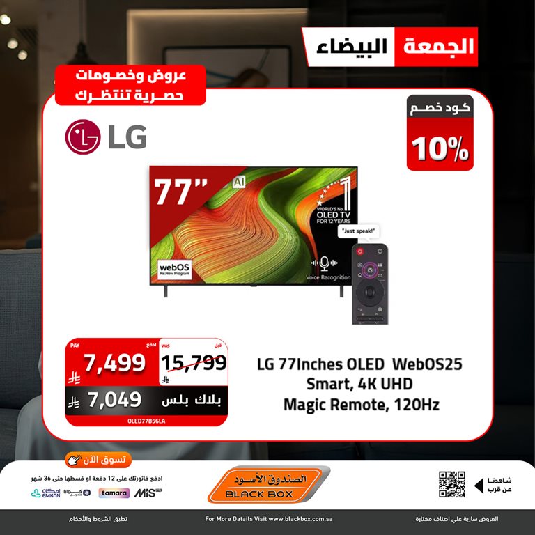 عروض الصندوق الأسود اليوم