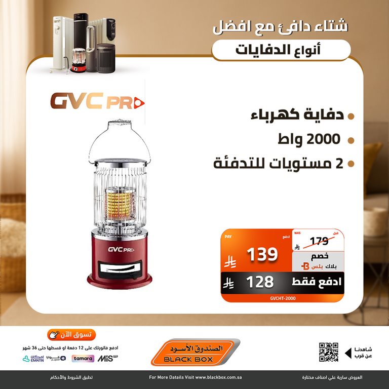 عروض الصندوق الأسود اليوم