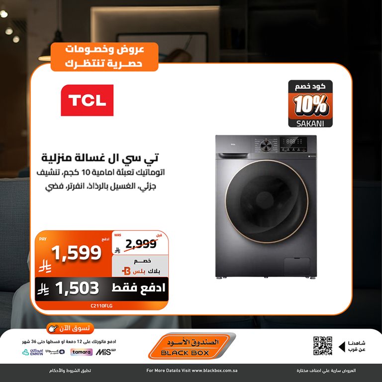 عروض الصندوق الأسود اليوم