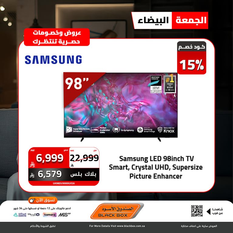 عروض الصندوق الأسود اليوم