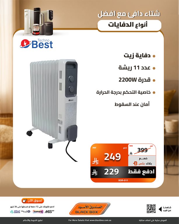 عروض الصندوق الأسود اليوم