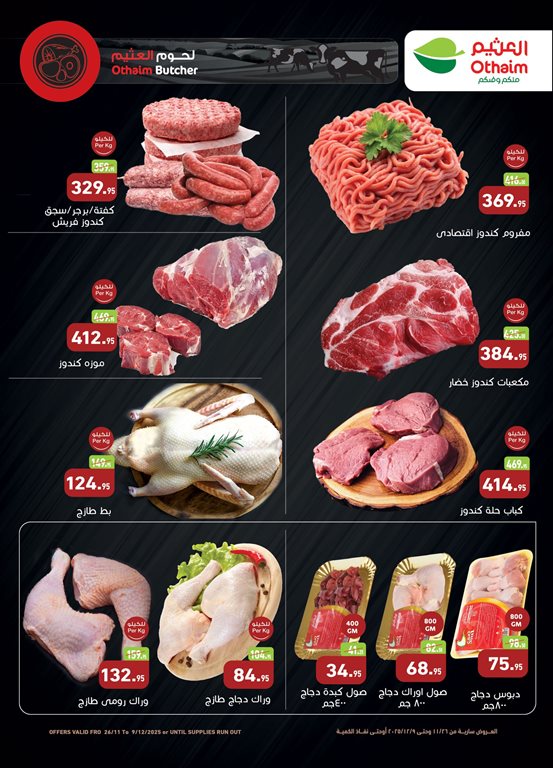 عروض العثيم مصر