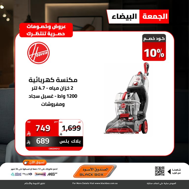 عروض الصندوق الأسود اليوم