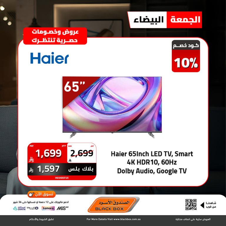 عروض الصندوق الأسود اليوم