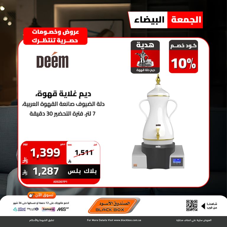 عروض الصندوق الأسود اليوم