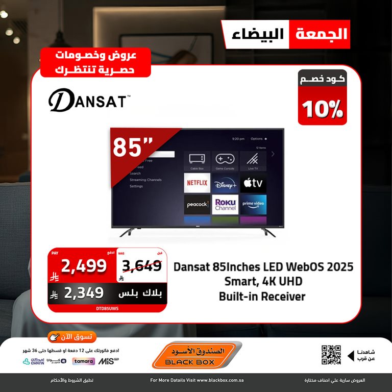 عروض الصندوق الأسود اليوم