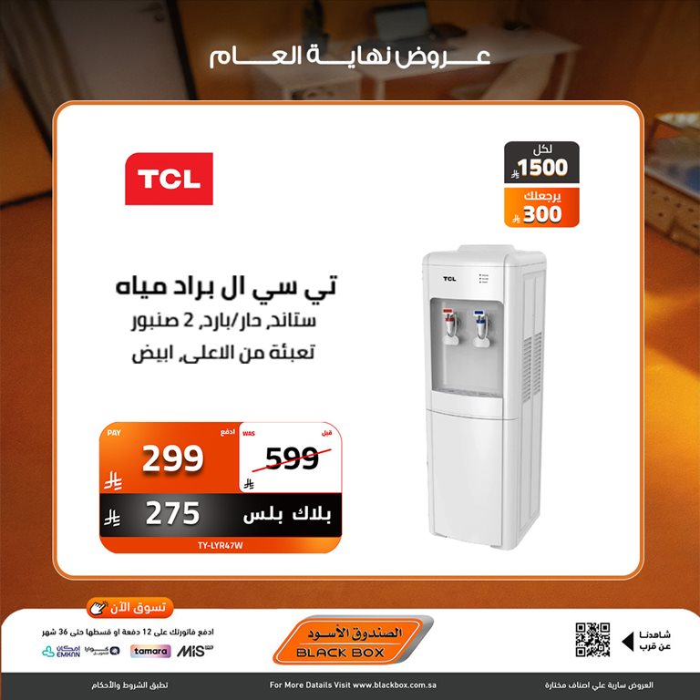 عروض الصندوق الأسود اليوم