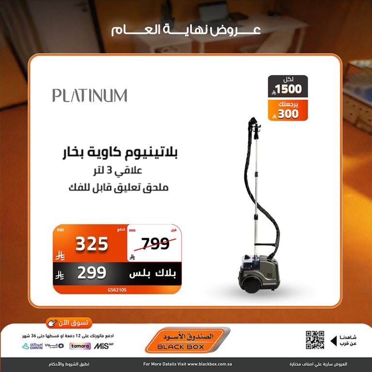 عروض الصندوق الأسود اليوم