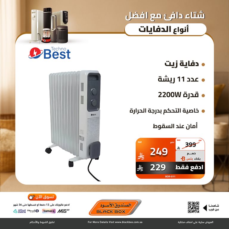 عروض الصندوق الأسود اليوم