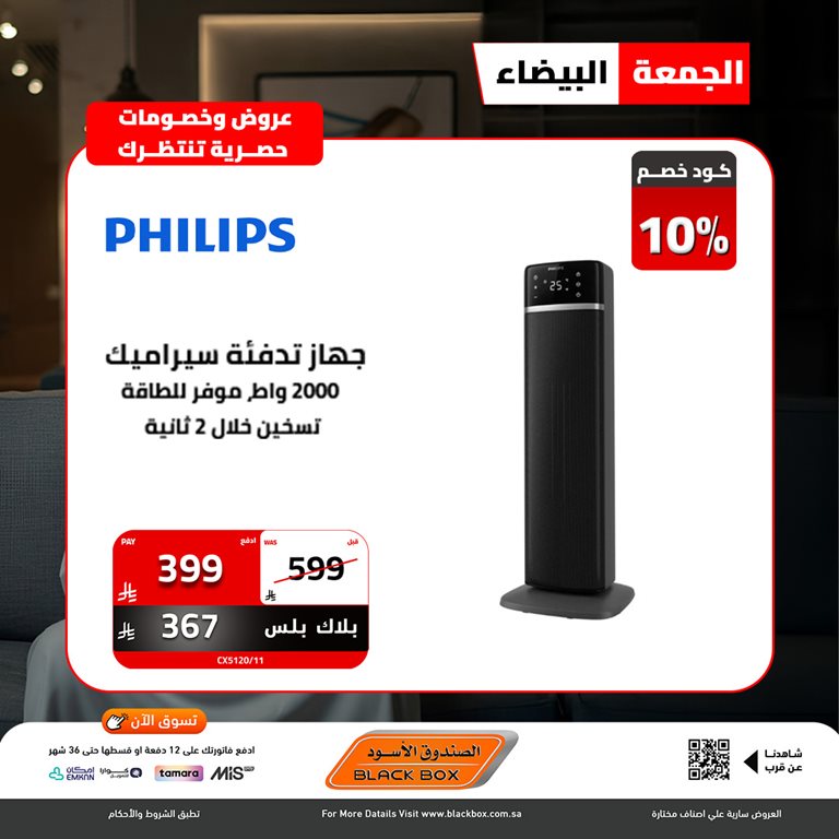 عروض الصندوق الأسود اليوم